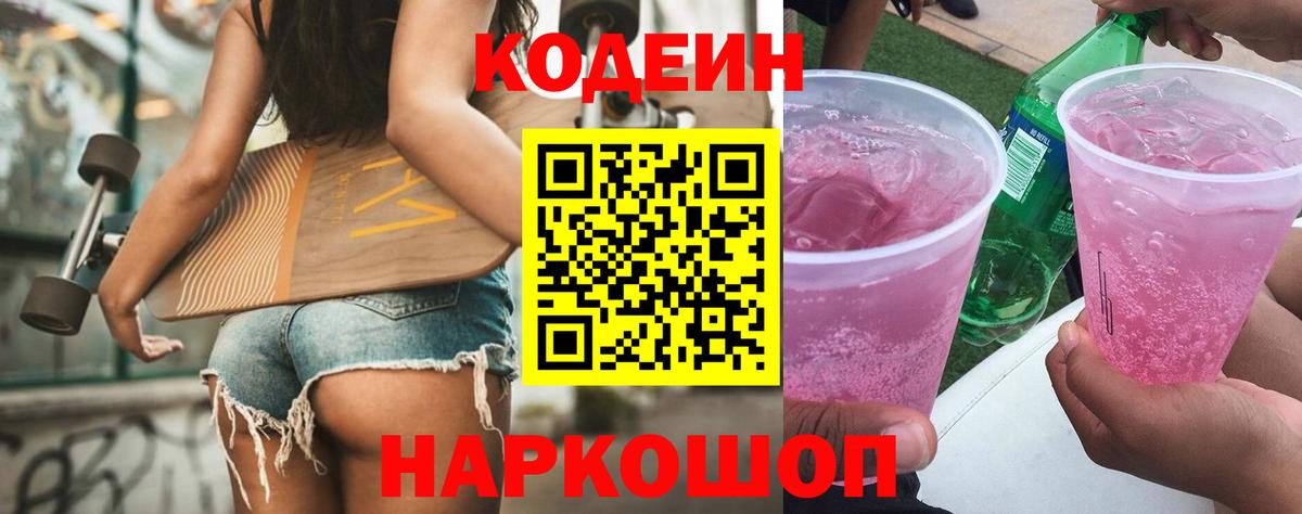 Кодеин Purple Drank  Кодеин напиток Lean (лин)  Вход с VPN  Мыски 